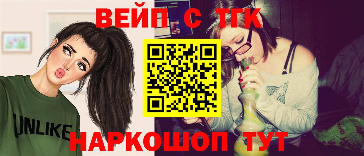 Нерюнгри  ТГК вейп с тгк  Вход с VPN  Дистиллят ТГК жижа 